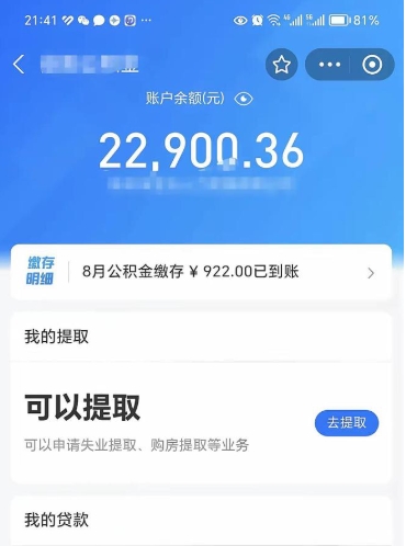 汕尾怎么取5000公积金（公积金提取8400教程）